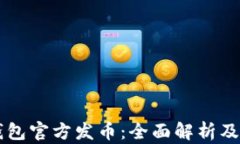 以太坊钱包官方发币:全面解析及使用指南