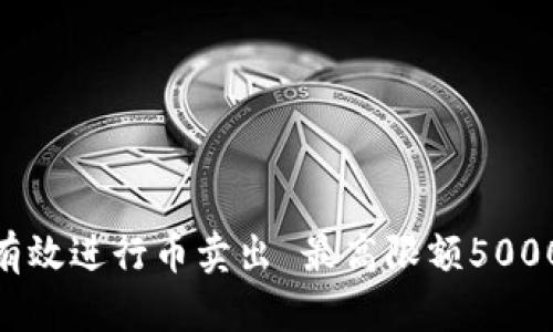 OKPay如何有效进行币卖出 最高限额5000的操作指南