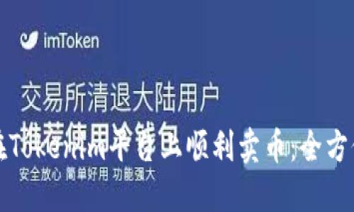 如何在Tokenim平台上顺利卖币:全方位指南