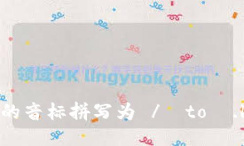 “tokenim”的音标拼写为 /ˈtoʊ.kə.nɪm/。