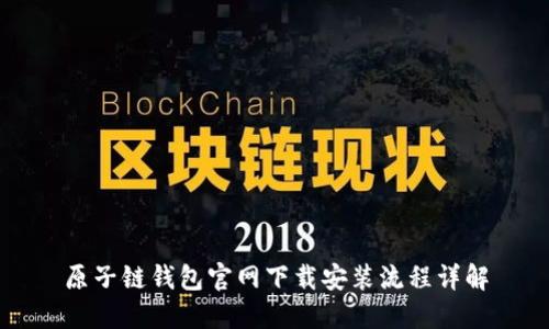 原子链钱包官网下载安装流程详解