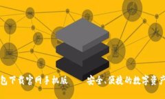 以太坊钱包下载官网手机版 – 安全、便捷的数字