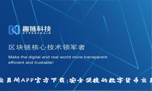 火网交易所APP官方下载:安全便捷的数字货币交易体验