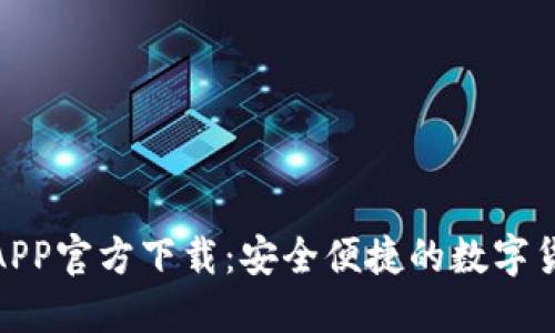 火网交易所APP官方下载:安全便捷的数字货币交易体验