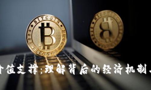 加密货币价值支撑:理解背后的经济机制与市场信号