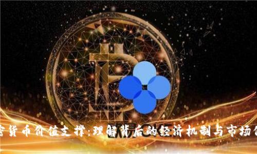 加密货币价值支撑:理解背后的经济机制与市场信号