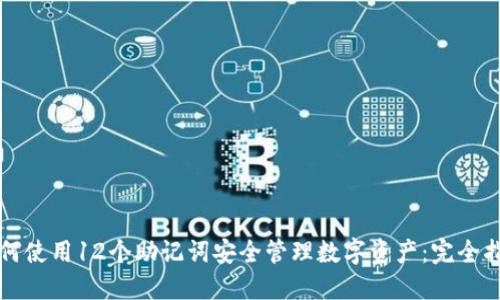 如何使用12个助记词安全管理数字资产:完全指南