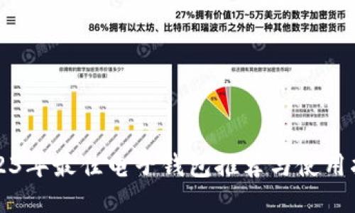 2023年最佳电子钱包推荐与使用指南