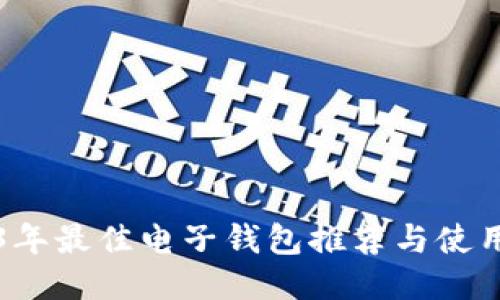 2023年最佳电子钱包推荐与使用指南