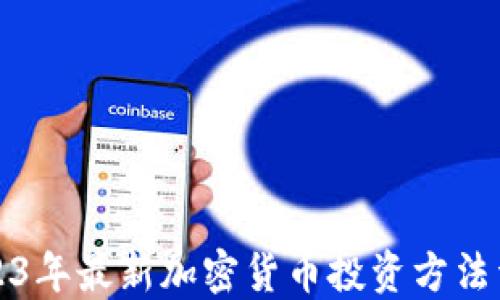 2023年最新加密货币投资方法详解