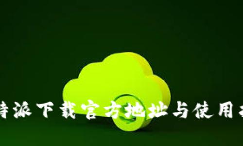 比特派下载官方地址与使用指南