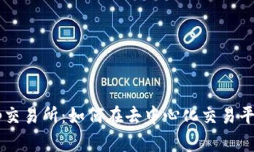Uniswap App交易所:如何在去中心化交易平台上安全交易