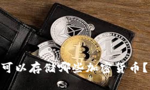 Tokenim可以存储哪些加密货币?全面解析