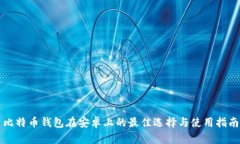 比特币钱包在安卓上的最佳选择与使用指南
