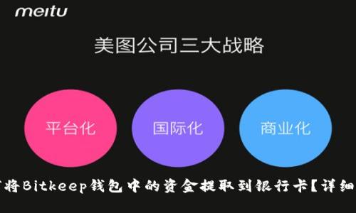 如何将Bitkeep钱包中的资金提取到银行卡?详细指南