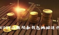 如何使用USDT二维码和钱包地址进行安全交易