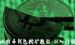 详细比特币钱包挖矿教程:从入门到精通