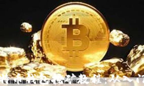 
详细比特币钱包挖矿教程：从入门到精通