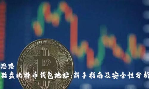 思路
猫盘比特币钱包地址:新手指南及安全性分析