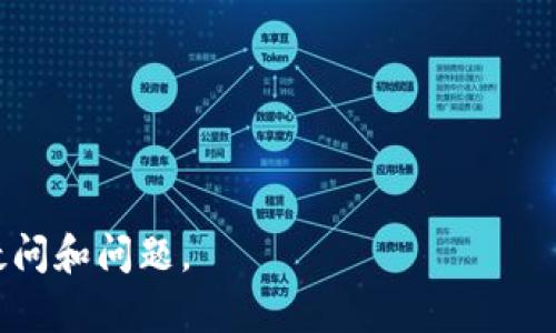 如何快速联系以太坊钱包客服：全面指南

以太坊, 钱包客服, 联系方式, 解决问题/guanjianci

内容主体大纲：

1. **引言**
   - 什么是以太坊钱包
   - 为什么需要客服支持

2. **以太坊钱包常见问题概述**
   - 账户问题
   - 交易问题
   - 安全问题

3. **如何找到以太坊钱包客服联系方式**
   - 官方网站
   - 社交媒体
   - 论坛和社区

4. **通过不同渠道联系以太坊钱包客服**
   - 在线聊天
   - 电子邮件
   - 电话联系
   - 社交媒体支持

5. **联系以太坊钱包客服的注意事项**
   - 如何准备你的问题
   - 验证客服的真实性

6. **总结**
   - 再次强调联系客服的重要性
   - 未来发展趋势

---

### 1. 引言

以太坊钱包是加密货币市场中广受欢迎的工具之一，提供了安全存储和管理以太坊（ETH）资产的功能。尽管以太坊钱包设计良好，但用户在使用过程中可能会遇到各种问题，因此联系客服支持显得尤为重要。本文将全面探讨如何联系以太坊钱包客服，帮助用户快速获得帮助。

### 2. 以太坊钱包常见问题概述

使用以太坊钱包时，用户可能会遇到多种问题。本文将介绍几个最常见的问题，以便用户在联系客服时能更清晰地表达自己的需求。

#### 账户问题

用户在注册、登录或重置密码时，可能会遇到账户问题。例如，忘记密码或无法访问注册邮箱，会导致无法登录钱包。在这种情况下，联系客服是解决问题的第一步。

#### 交易问题

在进行交易时，用户可能会遇到交易未完成、交易延迟等问题。了解这些问题的性质非常重要，以便在联系客服时提供清晰的信息，帮助客服更快地解决问题。

#### 安全问题

安全性是以太坊钱包用户最关心的问题之一。有时候，用户可能会怀疑自己的账户安全受到威胁，此时需要迅速联系钱包客服以确保资产的安全。

### 3. 如何找到以太坊钱包客服联系方式

首先，用户需要了解如何找到相关的客服联系方式。以下是几个常用的渠道：

#### 官方网站

大多数以太坊钱包会在其官方网站上提供客服信息。通过访问官方网站，用户可以找到联系电话、电子邮件和在线客服聊天的选项。

#### 社交媒体

许多以太坊钱包公司会在社交媒体上提供支持。通过Twitter、Facebook等平台，用户可以直接向客服提问。

#### 论坛和社区

加密货币的用户论坛和社区（如Reddit、Bitcointalk等）也是用户获取客服信息的重要来源。在这些平台上，用户可以了解到其他用户的支持经验。

### 4. 通过不同渠道联系以太坊钱包客服

用户可以通过多种渠道联系以太坊钱包客服。以下是一些常见的联系方法：

#### 在线聊天

许多以太坊钱包提供实时聊天支持，用户可以立即与在线客服进行交流。这种方式的响应速度快，是解决紧急问题的理想选择。

#### 电子邮件

通过电子邮件联系客服是较为传统的方法，适合非紧急问题。在电子邮件中，用户需要详细描述自己的问题，以及所涉及的账户信息。

#### 电话联系

某些钱包平台提供电话支持。当问题较为复杂时，语音交流可以更加清晰地解决问题。

#### 社交媒体支持

一些钱包公司会在社交媒体上维护明确的支持渠道，用户可以通过私信或留言获得支持。

### 5. 联系以太坊钱包客服的注意事项

在联系以太坊钱包客服之前，用户需要做好一定的准备，以确保问题能够得到快速解决。

#### 如何准备你的问题

在联系客服之前，用户应尽量清楚地把问题提炼出来，包括遇到的问题的描述、发生的时间、使用的设备等信息，这有助于客服更快地找到问题的根本原因。

#### 验证客服的真实性

由于网络上存在许多诈骗行为，用户在联系以太坊钱包客服时，一定要确保这是官方渠道，不要随意相信陌生的联系方式。

### 6. 总结

联系以太坊钱包客服是每个用户都可能需要经历的过程，通过了解各种联系方式和准备工作，可以更高效地解决问题。未来，随着加密货币市场的发展，客服支持的方式也将不断更新，用户需要保持关注，以确保能获取到最新的支持信息。

---

#### 相关问题

1. **如何判断以太坊钱包客服的真实性？**

2. **以太坊钱包常见的安全问题有哪些？**

3. **以太坊钱包交易未完成时该怎么办？**

4. **如何在社交媒体上寻求以太坊钱包的支持？**

5. **以太坊钱包使用过程中常见的账号问题？**

6. **如何高效地准备与客服的对话？**

---

### 如何判断以太坊钱包客服的真实性？

在与以太坊钱包客服进行交流时，确保其真实性至关重要，以避免诈骗和个人信息泄露的风险。以下是一些方法，可以帮助用户判断客服的真实性。

#### 访问信息来源

用户首先要通过官方渠道查找客服联系方式。大多数知名的钱包都会在官方网站上列出联系信息，确保从此处获取的号码或邮件地址是真实可靠的。

#### 检查客服身份

在聊到具体问题时，用户可以要求客服提供工号或姓名，真正的客服应该能快速并准确地提供这些信息。此外，确认客服是否能够回答常见问题，也能帮助判断其身份真实性。

#### 使用官方网站的聊天功能

如果钱包提供了在线聊天功能，优先选择这一渠道。这通常是最安全的方式，与官方网站直接相连的客服更有保障。

#### 认识常见诈骗手法

了解一些常见的诈骗手法，如要求提供私钥、二维码或密码，请务必保持警惕。这些信息一旦泄露，可能导致资产损失。

#### 留意客服的语气和风格

真正的客服会以专业的态度回复用户的问题，而诈骗者通常回答模糊或试图转移话题。在交流中，用户要保持警惕。

#### 用户评价

在知名论坛、社交媒体或相关网站，用户常会分享与客服互动的经历。通过这些评价，可以判断客服的信誉和服务质量。

### 以太坊钱包常见的安全问题有哪些？

安全是每一个以太坊钱包用户关心的重点，了解常见安全问题将有助于用户更有效地保护个人资产。

#### 钓鱼攻击

钓鱼攻击是最常见的网络攻击形式之一，攻击者通常伪装成官方客服，诱骗用户提供个人信息。用户在接到可疑信息时应保持高度警惕。

#### 钱包被盗

一旦钱包的私钥或助记词被盗，黑客就可能轻松地转移用户的资产。因此，用户务必妥善保管这些信息，切勿随意分享。

#### 软件漏洞

钱包软件可能存在漏洞，导致黑客入侵。用户建议定期更新钱包软件以确保使用最新版本，减少出现安全隐患的几率。

#### 双重身份验证（2FA）

虽然不是真正的安全问题，但很多用户忽视双重身份验证功能。这项功能可以为账户提供额外的保护层，要确保已启用此功能。

#### 社交工程攻击

社交工程攻击通过心理操控来诱导用户泄露敏感信息。用户需要对任何不请自来的请求保持警惕，并核实请求的真实性。

#### 钱包备份

缺乏适当的备份会导致用户在丢失设备或软件故障时无法访问联结的资产。定期备份钱包并保存在安全的地方，以防意外情况发生。

### 以太坊钱包交易未完成时该怎么办？

用户在进行以太坊交易时，有时可能会遇到交易未完成的情况。处理这种情况时，有几个步骤可以帮助用户解决问题。

#### 查看交易状态

在个人钱包应用程序中，用户可以检查交易的状态。在以太坊区块链浏览器上输入交易哈希，查看具体的交易处理状况，如是否已经确认。

#### 等待确认

以太坊网络可能会出现拥堵，导致交易确认时间延长。在这种情况下，用户需要有耐心，可以适时刷新页面查看状态。

#### 提升交易费用

如果用户设置的交易费用过低，交易可能会停滞。用户可以选择取消当前交易并重新提交，设置更高的矿工费用以加快确认。

#### 查询客服

如过长时间仍未确认，用户应该联系钱包客服了解情况。在联系客服时，提供必要的交易信息，以便客服进行查询。

#### 确保网络连接正常

不良的网络连接可能导致信息更新不及时，用户需确保设备连接正常以便及时获取交易更新。

#### 学习相关知识

用户可通过学习以太坊区块链如何运作，了解不同影响因素，如网络拥堵、高峰期等，以增强自身的应对能力。

### 如何在社交媒体上寻求以太坊钱包的支持？

社交媒体已成为获取客户支持的常见渠道之一。在社交媒体上寻求以太坊钱包的支持时，可以考虑以下几点：

#### 确认官方账号

用户首先需要确认要联系的是否为官方账号。在各大社交平台上搜索钱包的官方页面，仔细核对账号信息，以免联系到假冒账号。

#### 清晰表达问题

在发帖或私信时，用户应地描述所遇到的问题。包括账户信息（忽略敏感信息）和发生的具体时间等，有助于客服进一步快速处理。

#### 参与讨论

在钱包的官方社交媒体页面，许多公司定期会发布更新信息，用户可以评论或询问相关事宜，维护一个良好的社区氛围。

#### 注意隐私

社交媒体是公开的平台，用户在与客服交流时需注意保护个人隐私，不要透露账户密码、私钥等敏感信息。

#### 使用私信沟通

如果问题较为复杂，建议直接通过私信与客服沟通，避免外界的干扰，也更能够确保信息的私密性。

#### 跟踪问题进展

在社交媒体进行支持请求后，要留意自己发出的消息是否获得了回复。此外，可通过标签或话题追踪相关的话题讨论。

### 以太坊钱包使用过程中常见的账号问题？

使用以太坊钱包时，许多用户会遇到与账户相关的问题。以下是一些常见问题及其解决方案：

#### 忘记密码

忘记密码是许多用户都会面临的问题。大多数钱包会提供密码重置功能，用户可以根据指引提交重置请求，通过邮箱或短信验证身份。

#### 账户无法登陆

账户无法登陆可能是由于多次输入错误密码或账户被暂时锁定。用户需按照提示进行重置或联系客服进行解锁。

#### 帐户被盗用

若用户怀疑到账户安全受到威胁，应立即更改密码并启用双重身份验证。同时，尽快联系钱包客服以确保资产安全。

#### 多个账户管理

对于使用多个以太坊钱包的用户，管理多个账户可能会比较复杂。建议在使用不同钱包时记录账户信息，确保使用便利。

#### 地址混淆

由于以太坊地址的复杂性，用户在转账时可能容易混淆地址。建议先进行小额试转，确认无误后再进行大额交易。

#### 账户信息备份

在创建账户时，用户需记录助记词或备份信息。遗失助记词可能导致完全无法恢复账户，因此务必妥善保管。

### 如何高效地准备与客服的对话？

在联系以太坊钱包客服之前，准备充分可以提高问题解决效率。以下是一些实用的准备小贴士：

#### 明确问题

在联系之前，用户应尽量地定义遇到的问题，准备一个简短的描述，避免在对话中容易混淆。

#### 收集相关信息

在准备时，用户应尽可能收集所有相关信息，如账户名、交易哈希、时间等，这会帮助客服更快地找到问题的关键所在。

#### 制作清单

用户可以预先做好一个清单，列出所有需要询问的问题，以确保在交流中不遗漏任何重要的事项。

#### 保持耐心和专业态度

联系客服时，要保持耐心和礼貌。客服人员也是人，理解他们的工作压力可以让交流更加顺畅。

#### 记录对话

建议用户在联系时记录与客服的交流内容，以备后续查证。这不仅对后续沟通有帮助，也能作为证据。

#### 跟进问题

如果客服承诺将会进行进一步的跟踪，用户可以在一段时间后主动联系确认进度，确保问题正在被持续关注。

---

以上就是关于如何联系以太坊钱包客服的全面指南，包括了相关问题的详细介绍，旨在帮助用户更加高效地解决遇到的疑问和问题。