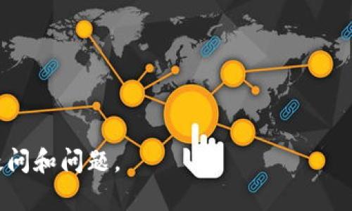 如何快速联系以太坊钱包客服：全面指南

以太坊, 钱包客服, 联系方式, 解决问题/guanjianci

内容主体大纲：

1. **引言**
   - 什么是以太坊钱包
   - 为什么需要客服支持

2. **以太坊钱包常见问题概述**
   - 账户问题
   - 交易问题
   - 安全问题

3. **如何找到以太坊钱包客服联系方式**
   - 官方网站
   - 社交媒体
   - 论坛和社区

4. **通过不同渠道联系以太坊钱包客服**
   - 在线聊天
   - 电子邮件
   - 电话联系
   - 社交媒体支持

5. **联系以太坊钱包客服的注意事项**
   - 如何准备你的问题
   - 验证客服的真实性

6. **总结**
   - 再次强调联系客服的重要性
   - 未来发展趋势

---

### 1. 引言

以太坊钱包是加密货币市场中广受欢迎的工具之一，提供了安全存储和管理以太坊（ETH）资产的功能。尽管以太坊钱包设计良好，但用户在使用过程中可能会遇到各种问题，因此联系客服支持显得尤为重要。本文将全面探讨如何联系以太坊钱包客服，帮助用户快速获得帮助。

### 2. 以太坊钱包常见问题概述

使用以太坊钱包时，用户可能会遇到多种问题。本文将介绍几个最常见的问题，以便用户在联系客服时能更清晰地表达自己的需求。

#### 账户问题

用户在注册、登录或重置密码时，可能会遇到账户问题。例如，忘记密码或无法访问注册邮箱，会导致无法登录钱包。在这种情况下，联系客服是解决问题的第一步。

#### 交易问题

在进行交易时，用户可能会遇到交易未完成、交易延迟等问题。了解这些问题的性质非常重要，以便在联系客服时提供清晰的信息，帮助客服更快地解决问题。

#### 安全问题

安全性是以太坊钱包用户最关心的问题之一。有时候，用户可能会怀疑自己的账户安全受到威胁，此时需要迅速联系钱包客服以确保资产的安全。

### 3. 如何找到以太坊钱包客服联系方式

首先，用户需要了解如何找到相关的客服联系方式。以下是几个常用的渠道：

#### 官方网站

大多数以太坊钱包会在其官方网站上提供客服信息。通过访问官方网站，用户可以找到联系电话、电子邮件和在线客服聊天的选项。

#### 社交媒体

许多以太坊钱包公司会在社交媒体上提供支持。通过Twitter、Facebook等平台，用户可以直接向客服提问。

#### 论坛和社区

加密货币的用户论坛和社区（如Reddit、Bitcointalk等）也是用户获取客服信息的重要来源。在这些平台上，用户可以了解到其他用户的支持经验。

### 4. 通过不同渠道联系以太坊钱包客服

用户可以通过多种渠道联系以太坊钱包客服。以下是一些常见的联系方法：

#### 在线聊天

许多以太坊钱包提供实时聊天支持，用户可以立即与在线客服进行交流。这种方式的响应速度快，是解决紧急问题的理想选择。

#### 电子邮件

通过电子邮件联系客服是较为传统的方法，适合非紧急问题。在电子邮件中，用户需要详细描述自己的问题，以及所涉及的账户信息。

#### 电话联系

某些钱包平台提供电话支持。当问题较为复杂时，语音交流可以更加清晰地解决问题。

#### 社交媒体支持

一些钱包公司会在社交媒体上维护明确的支持渠道，用户可以通过私信或留言获得支持。

### 5. 联系以太坊钱包客服的注意事项

在联系以太坊钱包客服之前，用户需要做好一定的准备，以确保问题能够得到快速解决。

#### 如何准备你的问题

在联系客服之前，用户应尽量清楚地把问题提炼出来，包括遇到的问题的描述、发生的时间、使用的设备等信息，这有助于客服更快地找到问题的根本原因。

#### 验证客服的真实性

由于网络上存在许多诈骗行为，用户在联系以太坊钱包客服时，一定要确保这是官方渠道，不要随意相信陌生的联系方式。

### 6. 总结

联系以太坊钱包客服是每个用户都可能需要经历的过程，通过了解各种联系方式和准备工作，可以更高效地解决问题。未来，随着加密货币市场的发展，客服支持的方式也将不断更新，用户需要保持关注，以确保能获取到最新的支持信息。

---

#### 相关问题

1. **如何判断以太坊钱包客服的真实性？**

2. **以太坊钱包常见的安全问题有哪些？**

3. **以太坊钱包交易未完成时该怎么办？**

4. **如何在社交媒体上寻求以太坊钱包的支持？**

5. **以太坊钱包使用过程中常见的账号问题？**

6. **如何高效地准备与客服的对话？**

---

### 如何判断以太坊钱包客服的真实性？

在与以太坊钱包客服进行交流时，确保其真实性至关重要，以避免诈骗和个人信息泄露的风险。以下是一些方法，可以帮助用户判断客服的真实性。

#### 访问信息来源

用户首先要通过官方渠道查找客服联系方式。大多数知名的钱包都会在官方网站上列出联系信息，确保从此处获取的号码或邮件地址是真实可靠的。

#### 检查客服身份

在聊到具体问题时，用户可以要求客服提供工号或姓名，真正的客服应该能快速并准确地提供这些信息。此外，确认客服是否能够回答常见问题，也能帮助判断其身份真实性。

#### 使用官方网站的聊天功能

如果钱包提供了在线聊天功能，优先选择这一渠道。这通常是最安全的方式，与官方网站直接相连的客服更有保障。

#### 认识常见诈骗手法

了解一些常见的诈骗手法，如要求提供私钥、二维码或密码，请务必保持警惕。这些信息一旦泄露，可能导致资产损失。

#### 留意客服的语气和风格

真正的客服会以专业的态度回复用户的问题，而诈骗者通常回答模糊或试图转移话题。在交流中，用户要保持警惕。

#### 用户评价

在知名论坛、社交媒体或相关网站，用户常会分享与客服互动的经历。通过这些评价，可以判断客服的信誉和服务质量。

### 以太坊钱包常见的安全问题有哪些？

安全是每一个以太坊钱包用户关心的重点，了解常见安全问题将有助于用户更有效地保护个人资产。

#### 钓鱼攻击

钓鱼攻击是最常见的网络攻击形式之一，攻击者通常伪装成官方客服，诱骗用户提供个人信息。用户在接到可疑信息时应保持高度警惕。

#### 钱包被盗

一旦钱包的私钥或助记词被盗，黑客就可能轻松地转移用户的资产。因此，用户务必妥善保管这些信息，切勿随意分享。

#### 软件漏洞

钱包软件可能存在漏洞，导致黑客入侵。用户建议定期更新钱包软件以确保使用最新版本，减少出现安全隐患的几率。

#### 双重身份验证（2FA）

虽然不是真正的安全问题，但很多用户忽视双重身份验证功能。这项功能可以为账户提供额外的保护层，要确保已启用此功能。

#### 社交工程攻击

社交工程攻击通过心理操控来诱导用户泄露敏感信息。用户需要对任何不请自来的请求保持警惕，并核实请求的真实性。

#### 钱包备份

缺乏适当的备份会导致用户在丢失设备或软件故障时无法访问联结的资产。定期备份钱包并保存在安全的地方，以防意外情况发生。

### 以太坊钱包交易未完成时该怎么办？

用户在进行以太坊交易时，有时可能会遇到交易未完成的情况。处理这种情况时，有几个步骤可以帮助用户解决问题。

#### 查看交易状态

在个人钱包应用程序中，用户可以检查交易的状态。在以太坊区块链浏览器上输入交易哈希，查看具体的交易处理状况，如是否已经确认。

#### 等待确认

以太坊网络可能会出现拥堵，导致交易确认时间延长。在这种情况下，用户需要有耐心，可以适时刷新页面查看状态。

#### 提升交易费用

如果用户设置的交易费用过低，交易可能会停滞。用户可以选择取消当前交易并重新提交，设置更高的矿工费用以加快确认。

#### 查询客服

如过长时间仍未确认，用户应该联系钱包客服了解情况。在联系客服时，提供必要的交易信息，以便客服进行查询。

#### 确保网络连接正常

不良的网络连接可能导致信息更新不及时，用户需确保设备连接正常以便及时获取交易更新。

#### 学习相关知识

用户可通过学习以太坊区块链如何运作，了解不同影响因素，如网络拥堵、高峰期等，以增强自身的应对能力。

### 如何在社交媒体上寻求以太坊钱包的支持？

社交媒体已成为获取客户支持的常见渠道之一。在社交媒体上寻求以太坊钱包的支持时，可以考虑以下几点：

#### 确认官方账号

用户首先需要确认要联系的是否为官方账号。在各大社交平台上搜索钱包的官方页面，仔细核对账号信息，以免联系到假冒账号。

#### 清晰表达问题

在发帖或私信时，用户应地描述所遇到的问题。包括账户信息（忽略敏感信息）和发生的具体时间等，有助于客服进一步快速处理。

#### 参与讨论

在钱包的官方社交媒体页面，许多公司定期会发布更新信息，用户可以评论或询问相关事宜，维护一个良好的社区氛围。

#### 注意隐私

社交媒体是公开的平台，用户在与客服交流时需注意保护个人隐私，不要透露账户密码、私钥等敏感信息。

#### 使用私信沟通

如果问题较为复杂，建议直接通过私信与客服沟通，避免外界的干扰，也更能够确保信息的私密性。

#### 跟踪问题进展

在社交媒体进行支持请求后，要留意自己发出的消息是否获得了回复。此外，可通过标签或话题追踪相关的话题讨论。

### 以太坊钱包使用过程中常见的账号问题？

使用以太坊钱包时，许多用户会遇到与账户相关的问题。以下是一些常见问题及其解决方案：

#### 忘记密码

忘记密码是许多用户都会面临的问题。大多数钱包会提供密码重置功能，用户可以根据指引提交重置请求，通过邮箱或短信验证身份。

#### 账户无法登陆

账户无法登陆可能是由于多次输入错误密码或账户被暂时锁定。用户需按照提示进行重置或联系客服进行解锁。

#### 帐户被盗用

若用户怀疑到账户安全受到威胁，应立即更改密码并启用双重身份验证。同时，尽快联系钱包客服以确保资产安全。

#### 多个账户管理

对于使用多个以太坊钱包的用户，管理多个账户可能会比较复杂。建议在使用不同钱包时记录账户信息，确保使用便利。

#### 地址混淆

由于以太坊地址的复杂性，用户在转账时可能容易混淆地址。建议先进行小额试转，确认无误后再进行大额交易。

#### 账户信息备份

在创建账户时，用户需记录助记词或备份信息。遗失助记词可能导致完全无法恢复账户，因此务必妥善保管。

### 如何高效地准备与客服的对话？

在联系以太坊钱包客服之前，准备充分可以提高问题解决效率。以下是一些实用的准备小贴士：

#### 明确问题

在联系之前，用户应尽量地定义遇到的问题，准备一个简短的描述，避免在对话中容易混淆。

#### 收集相关信息

在准备时，用户应尽可能收集所有相关信息，如账户名、交易哈希、时间等，这会帮助客服更快地找到问题的关键所在。

#### 制作清单

用户可以预先做好一个清单，列出所有需要询问的问题，以确保在交流中不遗漏任何重要的事项。

#### 保持耐心和专业态度

联系客服时，要保持耐心和礼貌。客服人员也是人，理解他们的工作压力可以让交流更加顺畅。

#### 记录对话

建议用户在联系时记录与客服的交流内容，以备后续查证。这不仅对后续沟通有帮助，也能作为证据。

#### 跟进问题

如果客服承诺将会进行进一步的跟踪，用户可以在一段时间后主动联系确认进度，确保问题正在被持续关注。

---

以上就是关于如何联系以太坊钱包客服的全面指南，包括了相关问题的详细介绍，旨在帮助用户更加高效地解决遇到的疑问和问题。