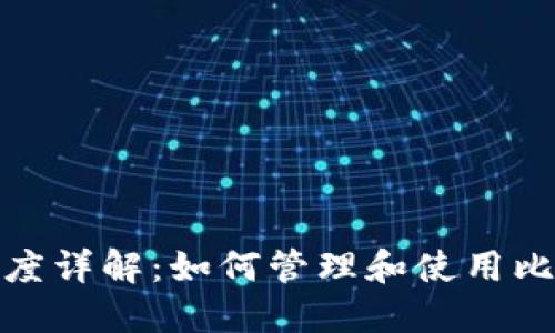 比特币钱包收款额度详解:如何管理和使用比特币钱包中的资金