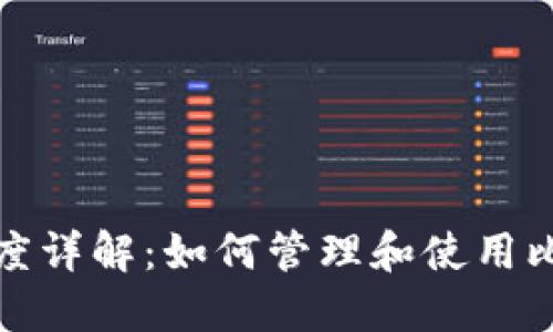 比特币钱包收款额度详解:如何管理和使用比特币钱包中的资金