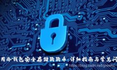 如何使用冷钱包安全存储狗狗币:详细指南与常