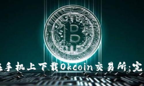 如何在手机上下载Okcoin交易所:完整指南
