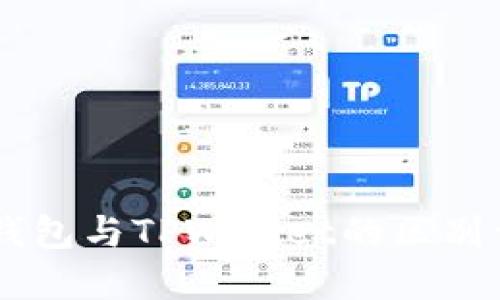 BK钱包与TPWallet的区别详解