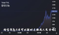购宝钱包G币可以随时兑换成人民币吗?