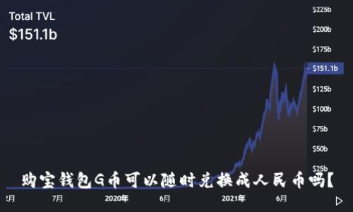 购宝钱包G币可以随时兑换成人民币吗?