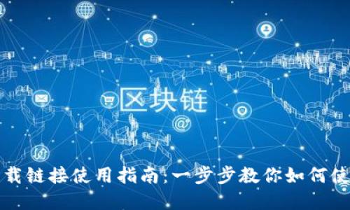 比特派下载链接使用指南:一步步教你如何使用和管理