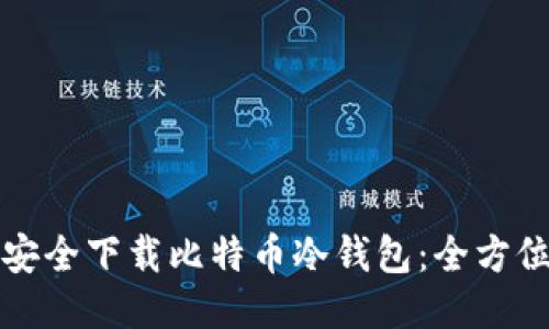 如何安全下载比特币冷钱包:全方位指南