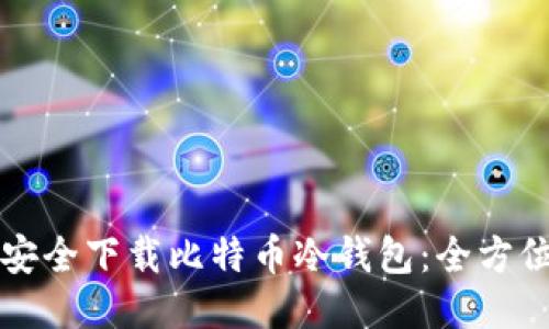 如何安全下载比特币冷钱包:全方位指南