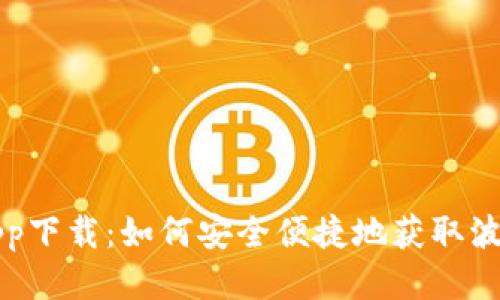 波币平台app下载:如何安全便捷地获取波币原生应用