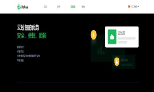 
  解决电脑狗狗币钱包无法同步的问题：各种方法与技巧 / 
 guanjianci 狗狗币钱包, 同步问题, 解决方案, 数字货币 /guanjianci 
```

### 内容主体大纲

1. 引言
   - 狗狗币钱包的重要性
   - 同步问题的常见现象

2. 为什么会出现钱包同步问题？
   - 网络连接不良
   - 节点问题
   - 软件版本
   - 硬件性能
   - 数据库问题

3. 检查网络连接
   - 如何检查网络连接
   - 常见网络故障及解决方案

4. 选择正确的节点
   - 什么是节点？
   - 如何选择和切换节点

5. 更新狗狗币钱包软件
   - 软件更新的必要性
   - 如何进行软件更新

6. 硬件问题的排查
   - 检查系统性能
   - 硬盘空间与RAM使用情况

7. 数据库问题的解决方法
   - 如何修复钱包数据库
   - 数据库备份与还原

8. 其他常见问题与解决方案
   - 使用防火墙和杀毒软件的影响
   - 独立IP和VPN的选择

9. 总结
   - 对解决钱包同步问题的重要性重申
   - 提供积极的用户体验

### 内容

#### 引言

在数字货币逐渐流行的今天，狗狗币作为一种广受欢迎的加密货币，已吸引了大量投资者和爱好者。为了管理和交易狗狗币，用户需要下载并安装狗狗币钱包。这个钱包不仅可以存储狗狗币，还能进行交易、查看余额等操作。然而，很多用户在使用狗狗币钱包时，常常会遇到同步问题，导致钱包无法更新余额或无法发送和接收狗狗币。本文将深入探讨狗狗币钱包无法同步的原因，并提供多种解决方案，帮助用户快速恢复正常使用。

#### 为什么会出现钱包同步问题？

同步问题是狗狗币钱包使用中常见的故障，用户在使用过程中可能会发现钱包长时间显示“同步中”或根本无法完成同步。这种情况通常由以下几个因素引起：

##### 网络连接不良

作为一款需要互联网连接的应用，狗狗币钱包对网络带宽和稳定性的要求较高。如果网络连接不佳，钱包数据将无法和区块链进行同步，导致余额信息更新滞后。

##### 节点问题

狗狗币的网络是基于区块链技术构建的，钱包通过连接到网络中的节点来获取区块链数据。如果用户连接的节点出现故障或速度太慢，钱包也无法完成同步。

##### 软件版本

不定期更新狗狗币钱包软件是至关重要的。如果用户使用的是一个过旧版本，可能会出现兼容性问题，从而导致同步时出错。

##### 硬件性能

运行狗狗币钱包的计算机硬件性能（如处理器速度、内存合适性等）直接影响到钱包的运行效率。如果硬件性能较低，钱包在处理数据时可能会变得缓慢，从而影响同步速度。

##### 数据库问题

狗狗币钱包在存储和管理数据时，需要正常的数据库支持。如果数据库损坏或文件丢失，钱包将无法正常操作，导致无法同步。

#### 检查网络连接

解决狗狗币钱包同步问题的第一步是检查网络连接。没有稳定的网络，钱包便无法与区块链进行数据交换。以下是检查网络连接的步骤：

##### 如何检查网络连接

用户可以尝试通过浏览器访问其他网站，以确认网络是否正常。若发现问题，尝试重启路由器或联系网络提供商以解决问题。

##### 常见网络故障及解决方案

常见的网络故障包括信号不稳定、服务中断以及Wi-Fi连接丢失。如果用户的网络连接不稳定，可以采用以下解决方案：

- 重启路由器和调制解调器。
- 切换到有线连接，通常比Wi-Fi更稳定。
- 检查是否有其他设备占用带宽，如在线游戏或高清视频流。

#### 选择正确的节点

狗狗币用户需要连接到一个健康的节点，以确保钱包同步正常。以下是关于节点的详细介绍：

##### 什么是节点？

节点是狗狗币网络上的关键组成部分，它们存储了区块链的信息。用户的狗狗币钱包需要连接到这些节点，以获取最新的数据。

##### 如何选择和切换节点

用户可以在钱包软件中查看当前连接的节点，通常可以在“设置”或“网络”选项中找到。在此处，用户可以选择与其他节点连接，并检查各自的状态。

#### 更新狗狗币钱包软件

保持软件更新是确保钱包正常工作的关键步骤。过期的软件可能会带来错误和同步问题。以下是如何进行软件更新的步骤：

##### 软件更新的必要性

软件更新通常包含重要的Bug修复和安全补丁，保持钱包软件的最新版本可以显著减少操作中的问题。

##### 如何进行软件更新

用户可以访问狗狗币的官方网站，下载最新版本的钱包软件并进行安装。安装前，请务必备份钱包以防数据丢失。

#### 硬件问题的排查

如果钱包依然无法同步，可能是由于硬件问题导致的。以下是如何进行硬件排查的步骤：

##### 检查系统性能

用户可以打开任务管理器或资源监视器，检查CPU和内存的使用情况。如果CPU或内存使用率过高，可能需要关闭其他不必要的应用以释放资源。

##### 硬盘空间与RAM使用情况

狗狗币钱包需要足够的硬盘空间来存储区块链数据。如果硬盘空间不足，钱包将无法正常操作。确保释放出足够的空间并考虑增加内存以提高性能。

#### 数据库问题的解决方法

数据库问题可能会导致钱包无法同步。如果怀疑数据库出现错误，可以尝试以下步骤：

##### 如何修复钱包数据库

用户可以在狗狗币官方支持网站找到关于如何修复数据库的指导。通常，重建数据库是解决此类问题的有效方法。

##### 数据库备份与还原

在进行任何操作之前，请务必进行数据库的备份。如果修复无效，用户可以通过恢复备份来恢复钱包到之前的状态。

#### 其他常见问题与解决方案

除了以上的问题外，还有一些其他因素可能导致狗狗币钱包无法同步：

##### 使用防火墙和杀毒软件的影响

某些防火墙和杀毒软件可能会阻止钱包与节点的通信。用户可以暂时禁用这些软件，检查问题是否得到解决。

##### 独立IP和VPN的选择

使用VPN可能会导致连接速度减慢，并可能限制对某些节点的访问。确保VPN设置正确，并考虑使用独立IP。

#### 总结

狗狗币钱包的同步问题是用户在加密货币投资中常遇到的障碍。了解其原因并采取相应措施，可以有效解决这一问题。保持软件更新、选择合适的节点以及确保良好的网络连接，都是保障钱包顺利同步的重要方法。希望本文能为用户提供实用的解决方案，提升使用体验。

### 相关问题讨论

1. **为什么狗狗币钱包容易出现同步问题？**
2. **如何验证我的网络连接是否正常？**
3. **在选择节点时需要注意什么？**
4. **钱包软件更新会影响我的财务吗？**
5. **硬件性能是否对狗狗币钱包的运行有直接影响？**
6. **我的防火墙设置会影响钱包的正常使用吗？**

（每个问题的详细介绍可以按需扩展至800字以上，包括详细描述和常见解决方案。）