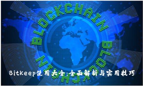 BitKeep使用大全:全面解析与实用技巧