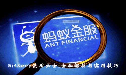 BitKeep使用大全:全面解析与实用技巧
