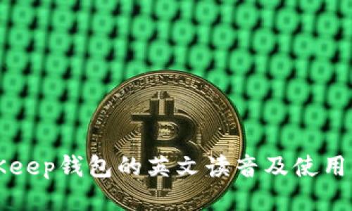 BitKeep钱包的英文读音及使用指南