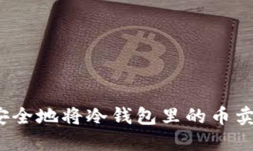如何安全地将冷钱包里的币卖出去?