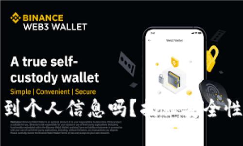 冷钱包能查到个人信息吗?揭秘安全性与隐私保护