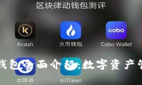tpWallet钱包全面介绍:数字资产管理新选择