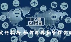 以太坊矿池钱包发行指南:如何选择和管理你的