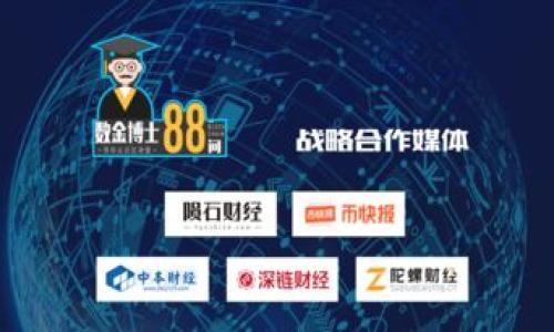 biao ti Trezor硬件钱包价格与功能解析/biao ti
 Trezor, 硬件钱包, 加密货币, 价格 /guanjianci

## 内容主体大纲

1. **Trezor硬件钱包简介**
   - 什么是Trezor硬件钱包？
   - Trezor的历史与发展
   - Trezor的主要功能与特点

2. **Trezor硬件钱包的价格解析**
   - 不同型号Trezor硬件钱包的定价
   - 影响价格的因素
   - 与其他品牌硬件钱包比较的价格分析

3. **购买Trezor硬件钱包的渠道**
   - 官方渠道与第三方渠道
   - 如何选择可信任的购买渠道
   - 网购注意事项

4. **Trezor硬件钱包的使用体验**
   - 初始设置与安装
   - 日常使用中的流程
   - 安全性与便捷性的权衡

5. **Trezor硬件钱包的安全性分析**
   - 保护加密货币的最佳方式
   - 物理安全性与数字安全性的结合
   - Trezor钱包的安全协议

6. **Trezor硬件钱包的售后和支持**
   - 质保与售后服务
   - 常见问题解答
   - 用户社区与论坛支持

7. **总结与建议**
   - Trezor硬件钱包适合哪些用户？
   - 最佳购买时间与渠道建议

---

### 1. Trezor硬件钱包简介

#### 什么是Trezor硬件钱包？

Trezor是一种专门设计用于存储加密货币的硬件钱包。硬件钱包是一种物理设备，与互联网隔离，主要用于保护用户的私钥和加密资产。相较于软件钱包和在线钱包，硬件钱包提供了更高的安全性，让用户能够安全地存储和管理他们的加密货币。

#### Trezor的历史与发展

Trezor于2014年首次推出，由捷克公司SatoshiLabs开发。它是全球第一个硬件钱包，开创了这一市场，并为后续许多硬件钱包的开发奠定了基础。随着加密货币的普及，Trezor在安全性、用户界面和多种货币支持等方面不断进行迭代，成为行业的领导者之一。

#### Trezor的主要功能与特点

Trezor不仅支持比特币，还支持多种其他加密货币，如以太坊、莱特币等。它的主要功能包括生成和管理私钥、签署交易、备份与恢复设置以及提供用户友好的界面。此外，Trezor的安全机制包括PIN码保护、种子词备份和物理认证等，确保用户资产得到最佳保护。

### 2. Trezor硬件钱包的价格解析

#### 不同型号Trezor硬件钱包的定价

Trezor目前提供两种主要型号：Trezor One和Trezor Model T。Trezor One是基础版，价格通常在$60-$70之间；而Trezor Model T则具备更好的显示屏和更多功能，价格通常在$200-$250之间。这两个型号的价格差异与其功能和用户体验密切相关。

#### 影响价格的因素

价格受多种因素影响，包括硬件钱包的功能、制造成本、市场需求及加密货币市场的波动等。新发布的型号通常价格会更高，而老旧型号在清仓时可能会出现折扣。用户在选择时需要考虑自己的预算和需求。

#### 与其他品牌硬件钱包比较的价格分析

与其他品牌的硬件钱包相比，Trezor的价格通常处于中高水平。例如，Ledger品牌的一些型号价格更低，但其安全性和用户体验可能不及Trezor。此外，用户应当根据个人需求权衡价格与安全性之间的关系。

### 3. 购买Trezor硬件钱包的渠道

#### 官方渠道与第三方渠道

购买Trezor硬件钱包，建议通过官方渠道或认证的零售商进行。这样可以确保产品的正品和售后服务。值得注意的是，Trezor的官方网站提供全球配送，而第三方平台如Amazon等也有销售，但用户需要仔细核实卖家的信誉。

#### 如何选择可信任的购买渠道

选择可信任的购买渠道需要检查卖家的评级、用户评价以及是否提供正品保障。用户还应考虑售后支持及退换政策，以确保在出现问题时可以得到及时解决。

#### 网购注意事项

在网上购买时，用户需要注意价格异常低的产品，这往往可能是仿冒品。用户可以查看官方支持的销售渠道列表，确保选择的位置和方式适合自己的购买需求。

### 4. Trezor硬件钱包的使用体验

#### 初始设置与安装

初始设置是使用Trezor硬件钱包的第一步，用户需下载官方钱包软件，并按照说明进行设备连接和配置。在此过程中，用户创建PIN码以保护钱包，生成种子词用于备份，确保钱包的安全性。

#### 日常使用中的流程

使用Trezor钱包时，用户可以通过设备和软件进行交易管理。通过Trezor的界面，用户可以直接进行加密货币的发送和接收，所有操作均需硬件钱包的确认，确保安全性。

#### 安全性与便捷性的权衡

尽管Trezor硬件钱包提供很高的安全性，但在某些情况下，用户可能会觉得操作回路较为繁琐。用户需根据自己的使用习惯，在安全性和便利性之间找到最佳平衡点，确保在安全的前提下，能流畅进行交易。

### 5. Trezor硬件钱包的安全性分析

#### 保护加密货币的最佳方式

Trezor硬件钱包以高度的安全设计而闻名。它的私钥在设备内部生成，从未暴露于联网设备。此安全措施降低了黑客攻击的风险，是保护用户资产的最佳方式之一。

#### 物理安全性与数字安全性的结合

Trezor采用了一系列物理和数字安全措施。物理上，用户需使用PIN码和种子短语进行身份验证，而数字上，它使用加密算法保护交易的每一步。物理与数字的结合为用户提供了双重保险，有效防止资产丢失。

#### Trezor钱包的安全协议

值得一提的是，Trezor还支持多种安全协议和标准，如FIDO U2F认证，进一步加强账户安全。用户在依赖Trezor管理加密资产时，能够享受到行业最高水平的安全保障。

### 6. Trezor硬件钱包的售后和支持

#### 质保与售后服务

Trezor为用户提供了良好的质保服务，用户在购买后通常享有1年到2年的质保期。用户在质保期间可以通过官方渠道获得维修与更换服务，确保设备的正常使用。

#### 常见问题解答

用户在使用Trezor时，可能会遇到各种问题，如设备无法连接、恢复种子短语出错、PIN码遗忘等情况。官方提供详细的常见问题解答，帮助用户解决各类问题。

#### 用户社区与论坛支持

Trezor不仅有官方支持，还拥有活跃的用户社区和论坛。用户可以在这些平台上互相交流经验、分享使用技巧，并获得来自其他用户的帮助和建议。

### 7. 总结与建议

#### Trezor硬件钱包适合哪些用户？

Trezor硬件钱包特别适合对安全性有较高要求的用户，尤其是持有大量加密资产的投资者。此外，对加密货币初学者而言，Trezor的使用界面友好，也能帮助用户在便捷和安全之间找到平衡。

#### 最佳购买时间与渠道建议

考虑到市场价格波动，建议用户在重要的加密货币活动（如市场大涨或新币发售）之前进行购买。同时，务必选择官方或可信赖的渠道进行购买，确保产品的正品性和售后服务。

---

以上内容可根据具体需求进行扩充和调整。接下来是6个相关的常见问题：

### 常见问题：

1. Trezor硬件钱包如何保障私钥的安全？
2. 我可以使用Trezor硬件钱包管理哪些加密货币？
3. 如果我丢失了Trezor钱包，怎么办？
4. 比较Trezor One和Trezor Model T，哪个更值得购买？
5. 如何正确备份和恢复Trezor硬件钱包？
6. Trezor硬件钱包是否支持所有交易所？

每个问题将分别深入探讨。