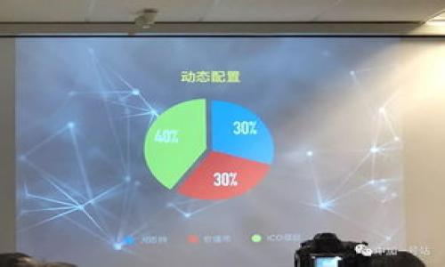 biao ti Trezor硬件钱包价格与功能解析/biao ti
 Trezor, 硬件钱包, 加密货币, 价格 /guanjianci

## 内容主体大纲

1. **Trezor硬件钱包简介**
   - 什么是Trezor硬件钱包？
   - Trezor的历史与发展
   - Trezor的主要功能与特点

2. **Trezor硬件钱包的价格解析**
   - 不同型号Trezor硬件钱包的定价
   - 影响价格的因素
   - 与其他品牌硬件钱包比较的价格分析

3. **购买Trezor硬件钱包的渠道**
   - 官方渠道与第三方渠道
   - 如何选择可信任的购买渠道
   - 网购注意事项

4. **Trezor硬件钱包的使用体验**
   - 初始设置与安装
   - 日常使用中的流程
   - 安全性与便捷性的权衡

5. **Trezor硬件钱包的安全性分析**
   - 保护加密货币的最佳方式
   - 物理安全性与数字安全性的结合
   - Trezor钱包的安全协议

6. **Trezor硬件钱包的售后和支持**
   - 质保与售后服务
   - 常见问题解答
   - 用户社区与论坛支持

7. **总结与建议**
   - Trezor硬件钱包适合哪些用户？
   - 最佳购买时间与渠道建议

---

### 1. Trezor硬件钱包简介

#### 什么是Trezor硬件钱包？

Trezor是一种专门设计用于存储加密货币的硬件钱包。硬件钱包是一种物理设备，与互联网隔离，主要用于保护用户的私钥和加密资产。相较于软件钱包和在线钱包，硬件钱包提供了更高的安全性，让用户能够安全地存储和管理他们的加密货币。

#### Trezor的历史与发展

Trezor于2014年首次推出，由捷克公司SatoshiLabs开发。它是全球第一个硬件钱包，开创了这一市场，并为后续许多硬件钱包的开发奠定了基础。随着加密货币的普及，Trezor在安全性、用户界面和多种货币支持等方面不断进行迭代，成为行业的领导者之一。

#### Trezor的主要功能与特点

Trezor不仅支持比特币，还支持多种其他加密货币，如以太坊、莱特币等。它的主要功能包括生成和管理私钥、签署交易、备份与恢复设置以及提供用户友好的界面。此外，Trezor的安全机制包括PIN码保护、种子词备份和物理认证等，确保用户资产得到最佳保护。

### 2. Trezor硬件钱包的价格解析

#### 不同型号Trezor硬件钱包的定价

Trezor目前提供两种主要型号：Trezor One和Trezor Model T。Trezor One是基础版，价格通常在$60-$70之间；而Trezor Model T则具备更好的显示屏和更多功能，价格通常在$200-$250之间。这两个型号的价格差异与其功能和用户体验密切相关。

#### 影响价格的因素

价格受多种因素影响，包括硬件钱包的功能、制造成本、市场需求及加密货币市场的波动等。新发布的型号通常价格会更高，而老旧型号在清仓时可能会出现折扣。用户在选择时需要考虑自己的预算和需求。

#### 与其他品牌硬件钱包比较的价格分析

与其他品牌的硬件钱包相比，Trezor的价格通常处于中高水平。例如，Ledger品牌的一些型号价格更低，但其安全性和用户体验可能不及Trezor。此外，用户应当根据个人需求权衡价格与安全性之间的关系。

### 3. 购买Trezor硬件钱包的渠道

#### 官方渠道与第三方渠道

购买Trezor硬件钱包，建议通过官方渠道或认证的零售商进行。这样可以确保产品的正品和售后服务。值得注意的是，Trezor的官方网站提供全球配送，而第三方平台如Amazon等也有销售，但用户需要仔细核实卖家的信誉。

#### 如何选择可信任的购买渠道

选择可信任的购买渠道需要检查卖家的评级、用户评价以及是否提供正品保障。用户还应考虑售后支持及退换政策，以确保在出现问题时可以得到及时解决。

#### 网购注意事项

在网上购买时，用户需要注意价格异常低的产品，这往往可能是仿冒品。用户可以查看官方支持的销售渠道列表，确保选择的位置和方式适合自己的购买需求。

### 4. Trezor硬件钱包的使用体验

#### 初始设置与安装

初始设置是使用Trezor硬件钱包的第一步，用户需下载官方钱包软件，并按照说明进行设备连接和配置。在此过程中，用户创建PIN码以保护钱包，生成种子词用于备份，确保钱包的安全性。

#### 日常使用中的流程

使用Trezor钱包时，用户可以通过设备和软件进行交易管理。通过Trezor的界面，用户可以直接进行加密货币的发送和接收，所有操作均需硬件钱包的确认，确保安全性。

#### 安全性与便捷性的权衡

尽管Trezor硬件钱包提供很高的安全性，但在某些情况下，用户可能会觉得操作回路较为繁琐。用户需根据自己的使用习惯，在安全性和便利性之间找到最佳平衡点，确保在安全的前提下，能流畅进行交易。

### 5. Trezor硬件钱包的安全性分析

#### 保护加密货币的最佳方式

Trezor硬件钱包以高度的安全设计而闻名。它的私钥在设备内部生成，从未暴露于联网设备。此安全措施降低了黑客攻击的风险，是保护用户资产的最佳方式之一。

#### 物理安全性与数字安全性的结合

Trezor采用了一系列物理和数字安全措施。物理上，用户需使用PIN码和种子短语进行身份验证，而数字上，它使用加密算法保护交易的每一步。物理与数字的结合为用户提供了双重保险，有效防止资产丢失。

#### Trezor钱包的安全协议

值得一提的是，Trezor还支持多种安全协议和标准，如FIDO U2F认证，进一步加强账户安全。用户在依赖Trezor管理加密资产时，能够享受到行业最高水平的安全保障。

### 6. Trezor硬件钱包的售后和支持

#### 质保与售后服务

Trezor为用户提供了良好的质保服务，用户在购买后通常享有1年到2年的质保期。用户在质保期间可以通过官方渠道获得维修与更换服务，确保设备的正常使用。

#### 常见问题解答

用户在使用Trezor时，可能会遇到各种问题，如设备无法连接、恢复种子短语出错、PIN码遗忘等情况。官方提供详细的常见问题解答，帮助用户解决各类问题。

#### 用户社区与论坛支持

Trezor不仅有官方支持，还拥有活跃的用户社区和论坛。用户可以在这些平台上互相交流经验、分享使用技巧，并获得来自其他用户的帮助和建议。

### 7. 总结与建议

#### Trezor硬件钱包适合哪些用户？

Trezor硬件钱包特别适合对安全性有较高要求的用户，尤其是持有大量加密资产的投资者。此外，对加密货币初学者而言，Trezor的使用界面友好，也能帮助用户在便捷和安全之间找到平衡。

#### 最佳购买时间与渠道建议

考虑到市场价格波动，建议用户在重要的加密货币活动（如市场大涨或新币发售）之前进行购买。同时，务必选择官方或可信赖的渠道进行购买，确保产品的正品性和售后服务。

---

以上内容可根据具体需求进行扩充和调整。接下来是6个相关的常见问题：

### 常见问题：

1. Trezor硬件钱包如何保障私钥的安全？
2. 我可以使用Trezor硬件钱包管理哪些加密货币？
3. 如果我丢失了Trezor钱包，怎么办？
4. 比较Trezor One和Trezor Model T，哪个更值得购买？
5. 如何正确备份和恢复Trezor硬件钱包？
6. Trezor硬件钱包是否支持所有交易所？

每个问题将分别深入探讨。