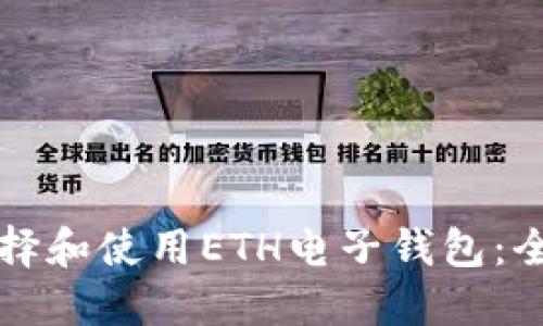 如何选择和使用ETH电子钱包：全面指南