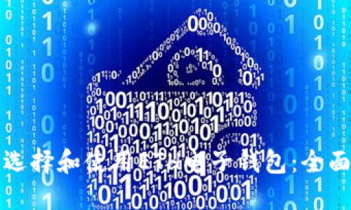 如何选择和使用ETH电子钱包：全面指南