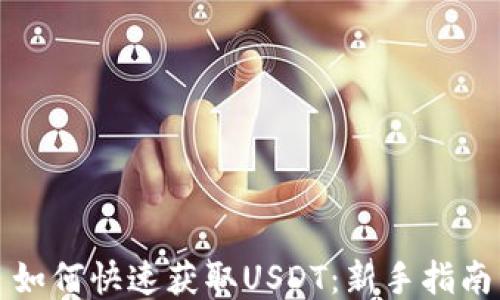 如何快速获取USDT:新手指南