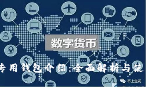 USDT专用钱包介绍:全面解析与使用指南